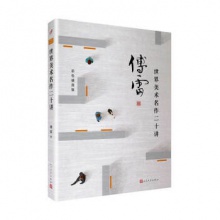 世界美术名作二十讲（傅雷作品精选） 傅雷 著 人民文学