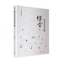 谈艺录及其他（傅雷作品精选） 傅雷 著 人民文学