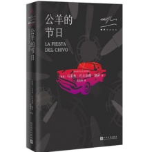 略萨作品系列：公羊的节日 马里奥·巴尔加斯·略萨 著 人民文学
