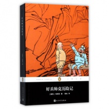 外国文学：好兵帅克历险记 [捷克] 哈谢克 著 人民文学