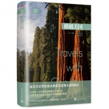 远行译丛:横越美国  [美] 约翰·斯坦贝克 著，麦慧芬 译 人民文学