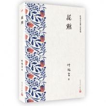 叶兆言长篇小说系列：花煞 叶兆言 著 人民文学