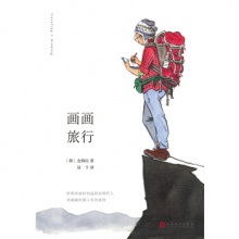 画画旅行 [韩] 金韩民著 深予译  人民文学出版社