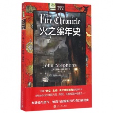 “起源之书”三部曲：火之编年史 [7-10岁] [美] 约翰·斯蒂芬斯（John Stephens） 著，胡江宁 译 人民文学出版社