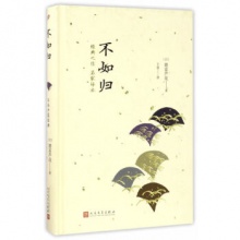 不如归 小说 (日)德富芦花著 人民文学出版社