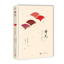 日本中篇经典：哥儿（精装） [日] 夏目漱石 著  人民文学