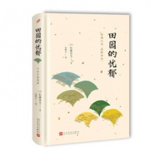 日本中篇经典：田园的忧郁（精装） [日] 佐藤春夫 著  人民文学出版社