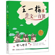 王一梅作文一百课：那人那景	湖南少年儿童出版	王一梅