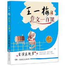 王一梅作文一百课：生活乐趣多	湖南少年儿童出版	王一梅