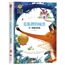 中国儿童文学大赏：蓝狐狸的城堡·王一梅童话专集[美绘典藏版]	天地出版	王一梅