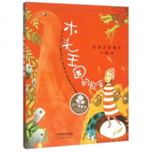 王一梅童书短篇注音童话：木头王国的歌声[四色注音]	新蕾出版	王一梅