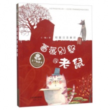王一梅童书短篇注音童话：蔷薇别墅的老鼠[四色注音]	新蕾出版	王一梅