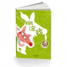 王一梅童书经典长篇童话：糊涂猪	新蕾出版	王一梅