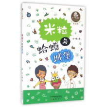 王一梅童书经典长篇童话：米粒与蛤蟆城堡	新蕾出版	王一梅