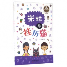 王一梅童书经典长篇童话：米粒与挂历猫	新蕾出版	王一梅