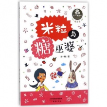 王一梅童书经典长篇童话：米粒与糖巫婆	新蕾出版	王一梅