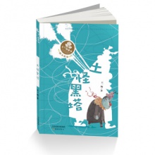 王一梅童书经典长篇童话：土怪黑塔	新蕾出版	王一梅