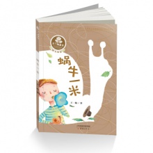 王一梅童书经典长篇童话：蜗牛一米	新蕾出版	王一梅