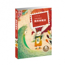 王一梅童书经典长篇童话：隐形树精灵[四色]	新蕾出版	王一梅
