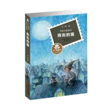 王一梅童书经典长篇童话：雨街的猫	新蕾出版	王一梅