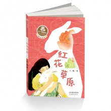 王一梅童书图文故事：红花草原	新蕾出版	王一梅