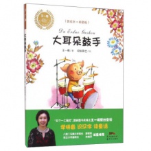 王一梅乡土乡韵童话系列：大耳朵鼓手[注音彩绘]	新世纪出版	王一梅