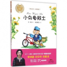 王一梅乡土乡韵童话系列：小乌龟阿土[彩绘注音]	新世纪出版	王一梅