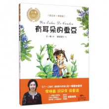 王一梅乡土乡韵童话系列：有耳朵的蚕豆[注音彩绘]	新世纪出版	王一梅