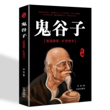 鬼谷子[智慧禁国 旷世奇书]	辽海出版	李奎
