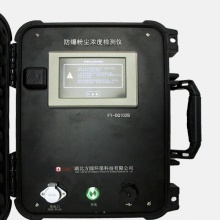 FY-DQ102B型 防爆粉尘浓度检测仪  环境空气质量监测仪器  防爆粉尘浓度检测仪