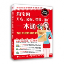 《淘宝网开店、装修、管理、推广一本通：为什么我的网店更挣钱？》 	 中国青年出版	何本军,徐悬,李庆怀