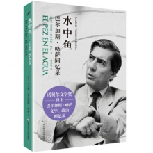 水中鱼：巴尔加斯·略萨回忆录	华东师范大学出版	马里奥·巴尔加斯·略萨