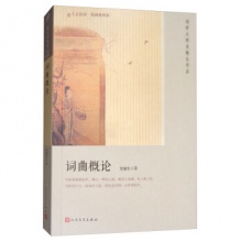 恋上古诗词：词曲概论（版画插图版） 龙榆生 著  人民文学出版社