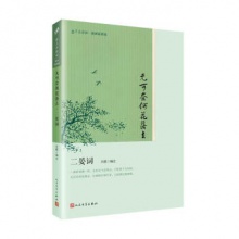 无可奈何花落去：二晏词（恋上古诗词：版画插图版）  汪政 著   人民文学