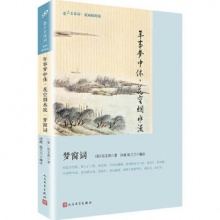 年事梦中休: 花空烟水流:梦窗词 文学 书籍  (宋)吴文英著 人民文学