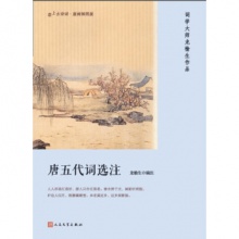 恋上古诗词·版画插图版：唐五代词选注 龙榆生 编   人民文学