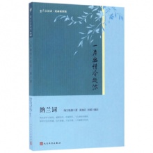 一片幽情冷处浓(纳兰词版画插图版)/恋上古诗词 [清] 纳兰性德 著，陈如江，汪政 校 人民文学
