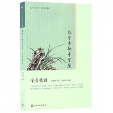 众里寻他千百度(辛弃疾词版画插图版)/恋上古诗词 [宋] 辛弃疾 著，郑小军 校 人民文学