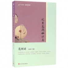 忆昔花间初识面(花间词版画插图版)/恋上古诗词 陈如江 编 人民文学