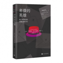 略萨作品系列：卑微的英雄书（秘鲁）马里奥·巴尔加斯·略萨著人民文学