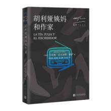 略萨作品系列：胡利娅姨妈和作家（2017年版）人民文学出版社