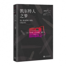 略萨作品系列:凯尔特人之梦(2017年版) [秘] 马里奥·巴尔加斯·略萨 著 人民文学