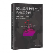 略萨作品系列：潘达雷昂上尉与劳军女郎（2017年版）  [秘]马里奥·巴尔加斯·略萨 著 人民文学