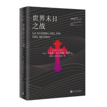 略萨作品系列：世界末日之战 （秘鲁）马里奥·巴尔加斯·略萨著 人民文学出版社