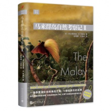 远行译丛：马来群岛自然考察记II（精装） [英] 阿尔弗雷德·R.华莱士 著  人民文学