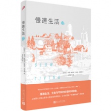 慢速生活 [新西兰] 温蒂·帕金斯，杰弗瑞·克莱格 著，闵冬潮 等 译 人民文学 