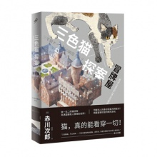三色猫探案：冒牌屋 智慧而又温情的猫咪侦探世界 [日] 赤川次郎 著 人民文学
