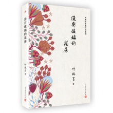 人民文学出版社 叶兆言长篇小说系列 没有玻璃的花房 叶兆言 著