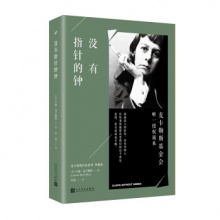 没有指针的钟/麦卡勒斯作品系列（珍藏版） [美] 卡森·麦卡勒斯 著 人民文学