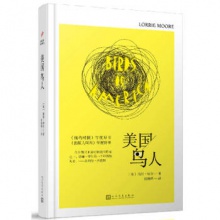 美国鸟人（精装） [美] 洛丽·摩尔 著 人民文学